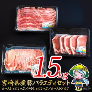 ふるさと納税 美郷町 宮崎県産豚ロース・バラのバラエティセット　合計1.5kg(美郷町)