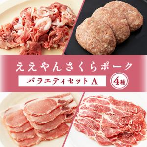 【三重県産ブランド豚】ええやんさくらポーク　バラエティセットA