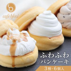 ふるさと納税 泉佐野市 cafeblow「ふわふわパンケーキ」 3種6個(プレーン 塩キャラメル W...