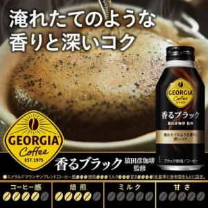 ジョージア香るブラック400mlボトル缶(24本入り)2ケース合計48本(A4534-A08)