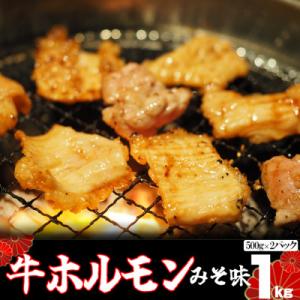味付け牛ホルモン 秘伝のたれ漬け みそ味 1kg(500g×2パック)