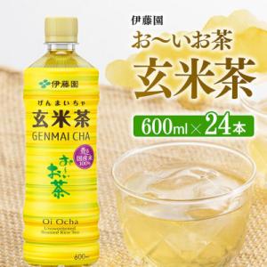 伊藤園　お～いお茶 玄米茶600ml×24本 PET(川南町)