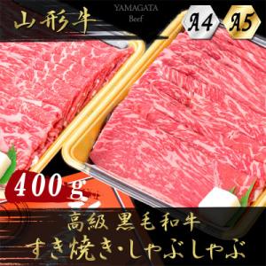 【山形牛】黒毛和牛　A4・A5ランク　すき焼き・しゃぶしゃぶ用　400g