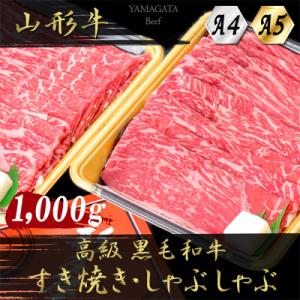 【山形牛】黒毛和牛 A4・A5ランク　すき焼き・しゃぶしゃぶ用　1000g