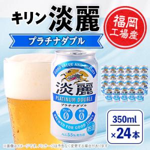 キリン淡麗プラチナダブル　350ml缶×24本