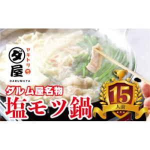 ふるさと納税 筑後市 ダルム屋名物 塩モツ鍋 15人前(5人前×3セット)