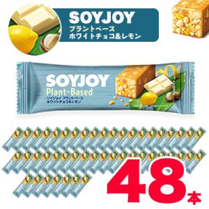 ふるさと納税 板野町 SOYJOY　ソイジョイ プラントベース　ホワイトチョコ&amp;レモン　48本