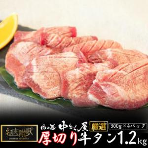 肉の匠中むら屋厳選　お肉讃歌厚切り牛タン1.2kg