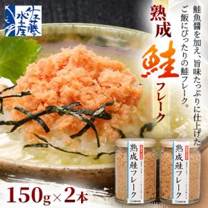ふるさと納税 石狩市 ＜佐藤水産＞鮭魚醤の旨味たっぷり「熟成鮭フレーク」 150g×2本