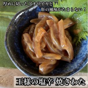 王様の塩辛 小パック珍味!あおりいか使用【いかの塩辛】【神奈川県小田原市早川】