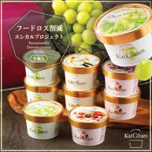 ふるさと納税 山梨県 山梨産の大粒ぶどう、シャインマスカットが入ったアイスクリーム『KaiCream』8個入り