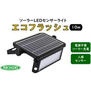 ふるさと納税 寝屋川市 ソーラーLEDセンサーライト エコフラッシュ10W