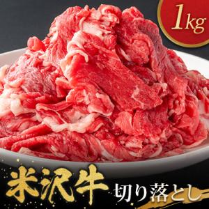 ふるさと納税 川西町 米沢牛切り落とし(1kg)