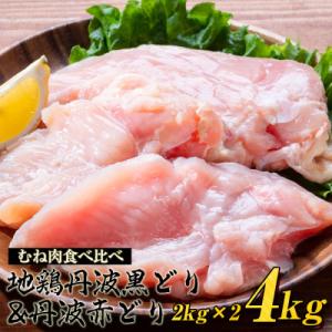 【訳あり】丹波山本の地鶏丹波黒どり&丹波赤どり むね肉 各2kg 計4kg
