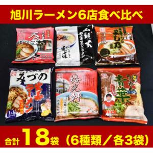 【18袋セット】旭川ラーメン6店食べ比べ(乾燥麺)_01550