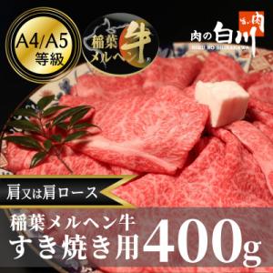 ふるさと納税 小矢部市 稲葉メルヘン牛(A4-A5)　すき焼き用おまかせ400g(肩又は肩ロース)