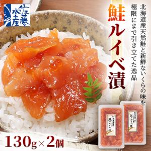 佐藤水産 鮭ルイベ漬 130g×2個