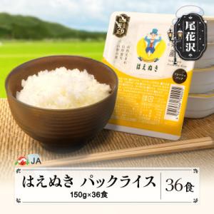 TVで紹介! はえぬき パックご飯 パックごはん パックライス 米 白米 150g 36食入