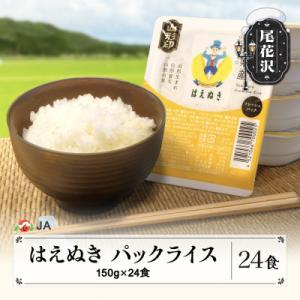 TVで紹介! はえぬき パックご飯 パックごはん パックライス 米 白米 150g 24食入