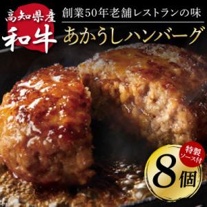 土佐和牛あかうしハンバーグ130g×8ケ+デミソース2袋、トマトソース2袋【CDM001】