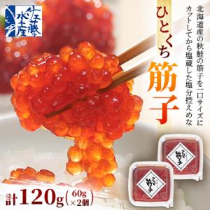 佐藤水産のひとくち筋子 60g×2個