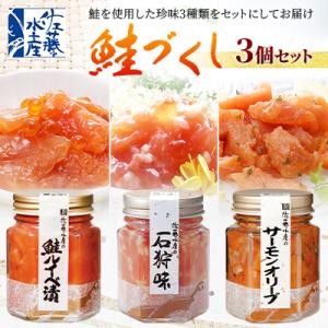 佐藤水産の鮭づくし3個セット