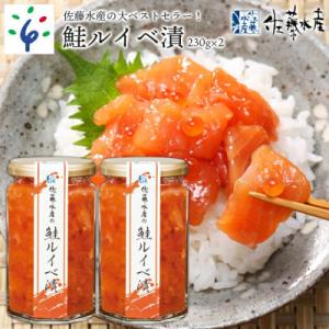 佐藤水産の鮭ルイベ漬 230g×2個