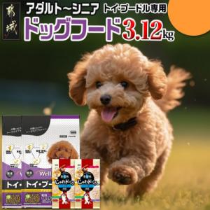 ドッグフード(トイ・プードル専用)アダルト～シニア&霧島鶏3.12kg