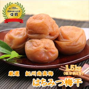 【農林水産大臣賞】厳選　紀州南高梅　はちみつ梅(塩分8%)　1.5kg