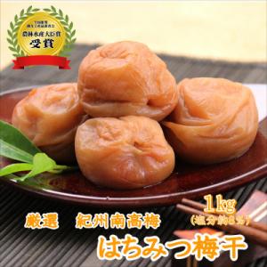 【農林水産大臣賞】厳選　紀州南高梅　はちみつ梅(塩分8%)1.0kg