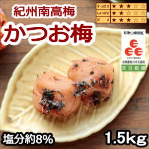 紀州南高梅　かつお梅(塩分8%)1.5kg