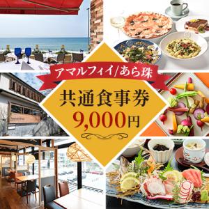 ふるさと納税 鎌倉市 アマルフィイ/あら珠　共通お食事券9000円