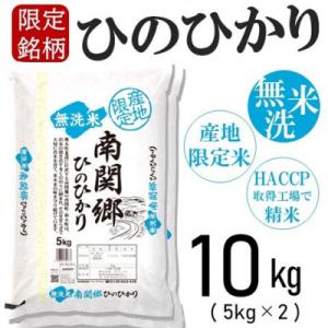 ふるさと納税 和水町 無洗米 南関郷「ひのひかり」10kg(5kg × 2袋)