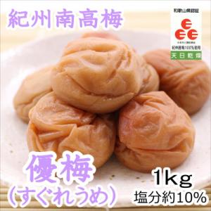 紀州南高梅　優梅(塩分10%)　1kg