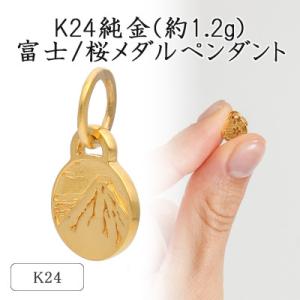 ふるさと納税 山梨県 K24 純金(約1.2g)富士/桜メダルペンダント(1点)71-0408