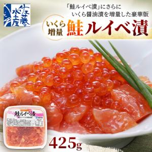佐藤水産 の いくら 増量 鮭ルイベ漬 425g