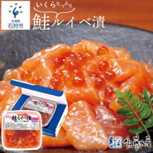 ふるさと納税 石狩市 佐藤水産のいくら増量鮭ルイベ漬 425g