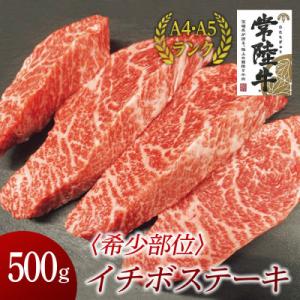 ふるさと納税 牛久市 【希少部位】常陸牛イチボステーキ　500g｜さとふる