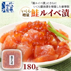 佐藤水産 の いくら 増量 鮭ルイベ漬 180g