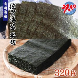 ふるさと納税 伊万里市 訳あり 有明海産 佐賀海苔 半切 320枚 (160枚×2)(伊万里市)