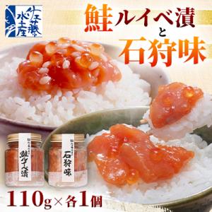 佐藤水産の鮭ルイベ漬と石狩味 110g×各1個