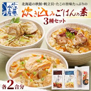 ふるさと納税 石狩市 佐藤水産の炊き込みごはんの素 3種セット
