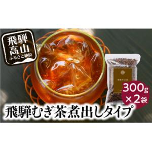 ふるさと納税 高山市 飛騨むぎ茶　煮出し粒タイプ　300g×2袋　TR4061