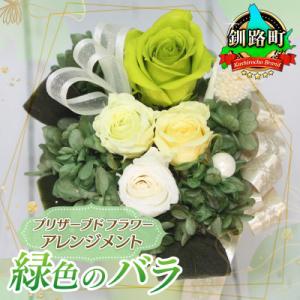 ふるさと納税 釧路町 プリザーブドフラワー アレ...の商品画像