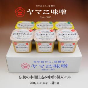 ふるさと納税 佐倉市 百年前から、発酵中　伝統の木桶仕込み味噌(赤・白)6個入セット