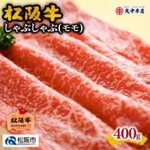 ふるさと納税 松阪市 松阪牛しゃぶしゃぶモモ400g