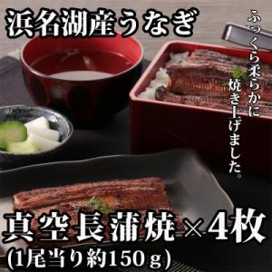 ふるさと納税 浜松市 浜名湖うなぎ真空長蒲焼4枚...の商品画像