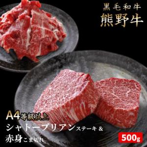 ふるさと納税 由良町 熊野牛A4以上ヒレシャトーブリアンステーキ200g(100g×2枚)&amp;霜降り赤...