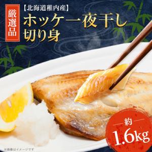 ふるさと納税 稚内市 【無添加】北海道産ホッケ一夜干し 切り身｜さとふる