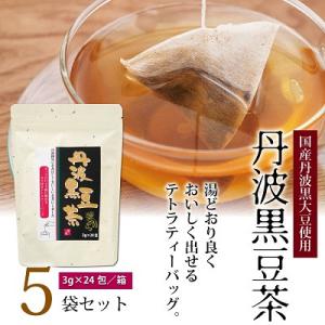 ふるさと納税 京丹波町 丹波黒豆茶　5袋セット(ティーバッグ　テトラタイプ　国産丹波黒大豆使用　釜炒...